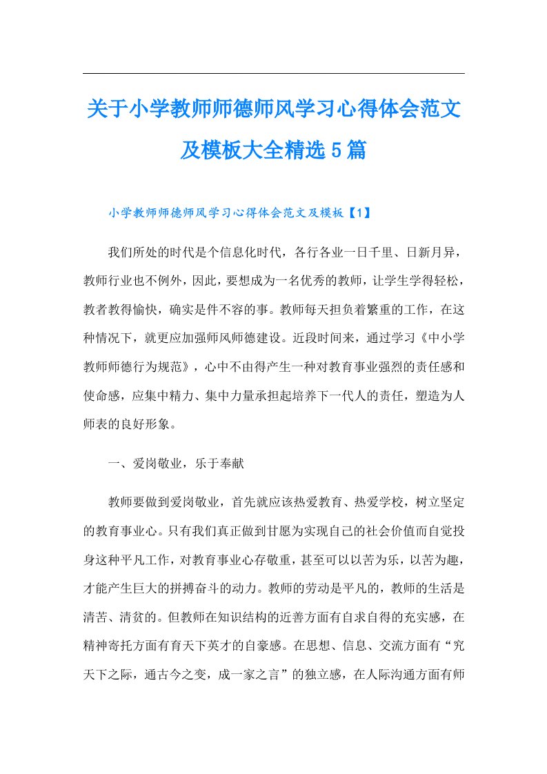 关于小学教师师德师风学习心得体会范文及模板大全精选5篇