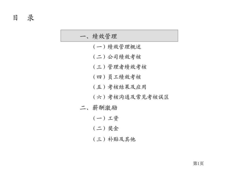 某大型集团公司绩效和薪酬管理体系