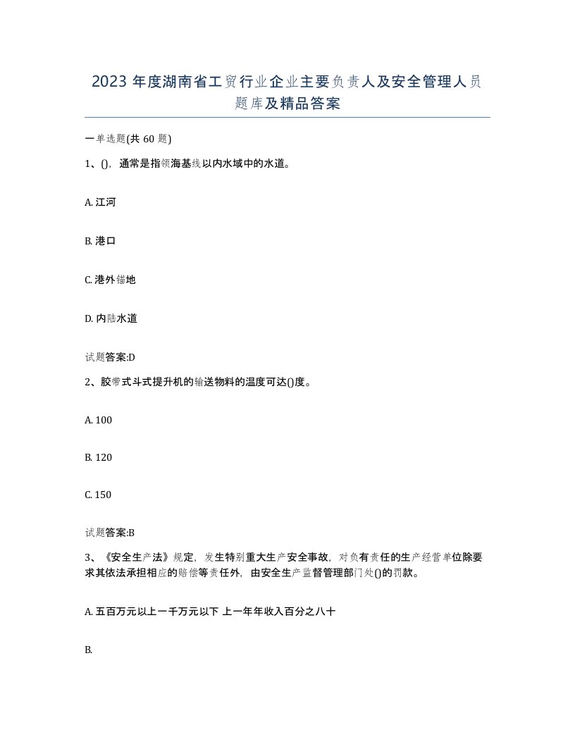 2023年度湖南省工贸行业企业主要负责人及安全管理人员题库及答案