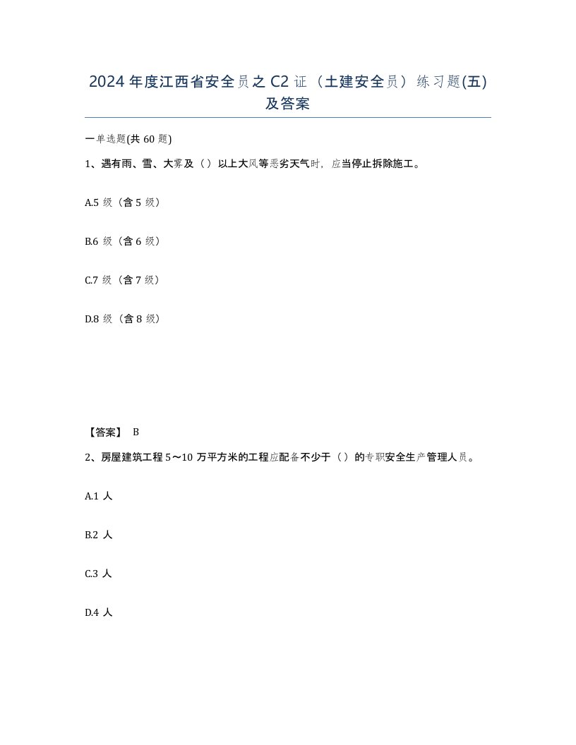 2024年度江西省安全员之C2证土建安全员练习题五及答案