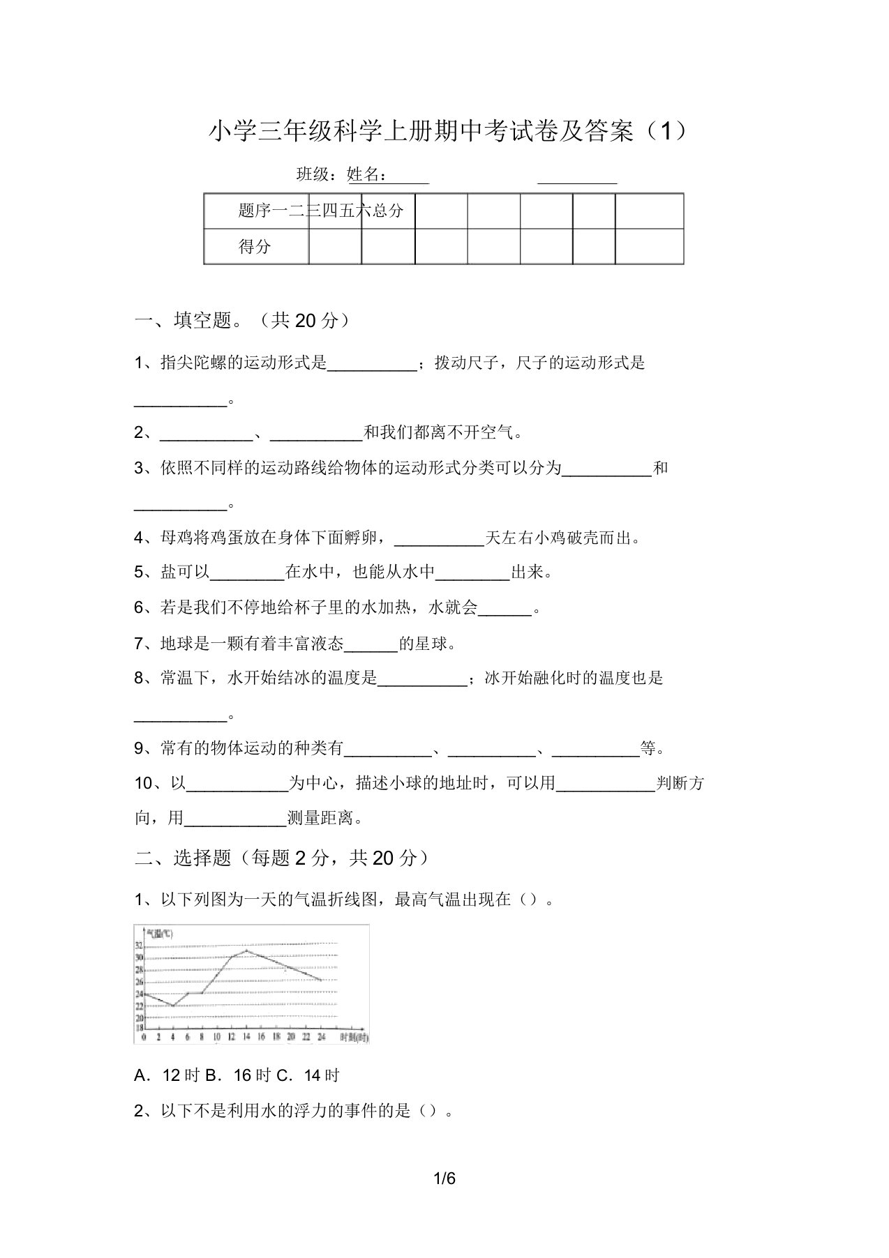 小学三年级科学上册期中考试卷及答案(1)