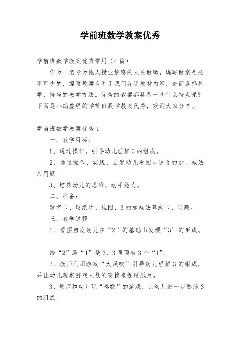 学前班数学教案优秀_3