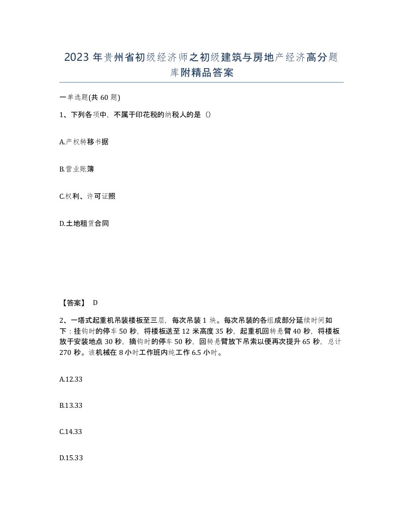 2023年贵州省初级经济师之初级建筑与房地产经济高分题库附答案