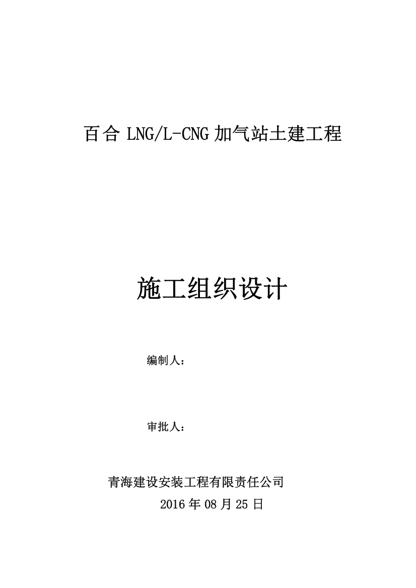 LNG-L-CNG加气站土建工程施工组织设计