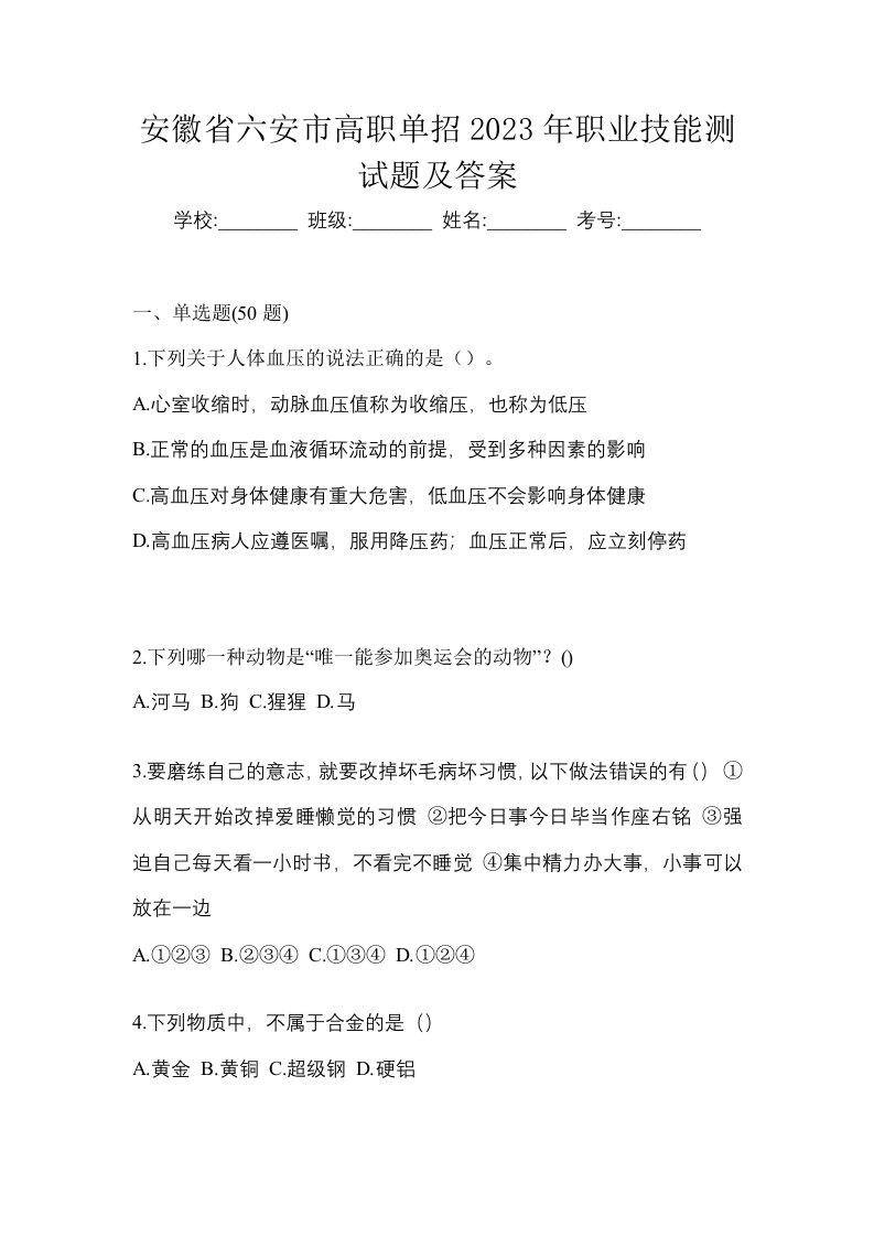 安徽省六安市高职单招2023年职业技能测试题及答案