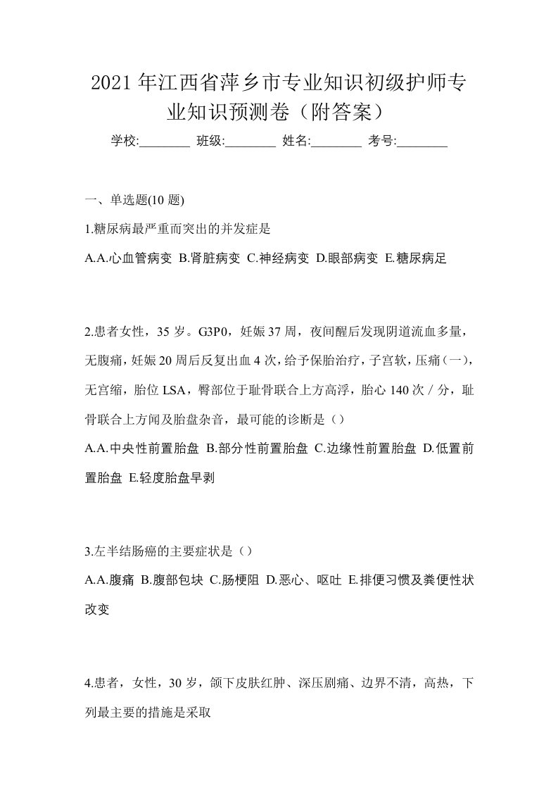 2021年江西省萍乡市专业知识初级护师专业知识预测卷附答案