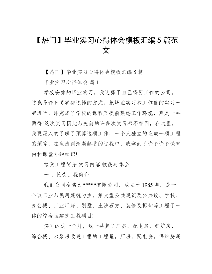 【热门】毕业实习心得体会模板汇编5篇范文