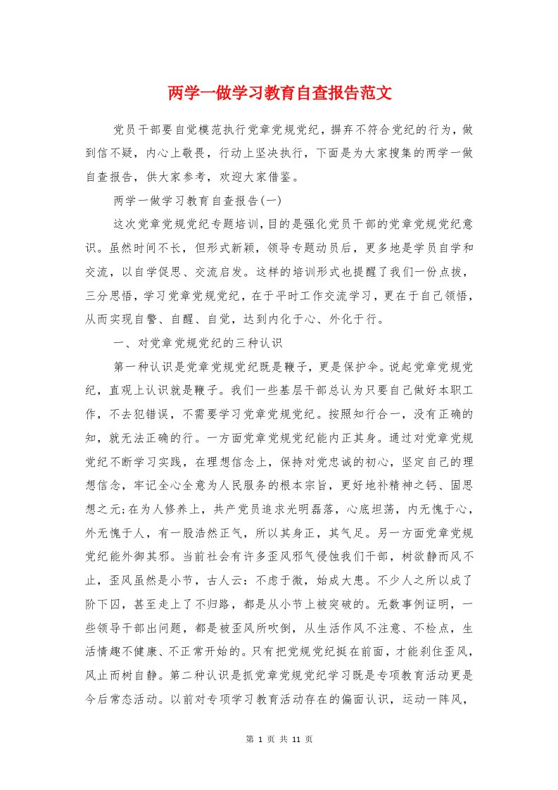 两学一做学习教育自查报告范文与两学一做学习教育调研报告汇编