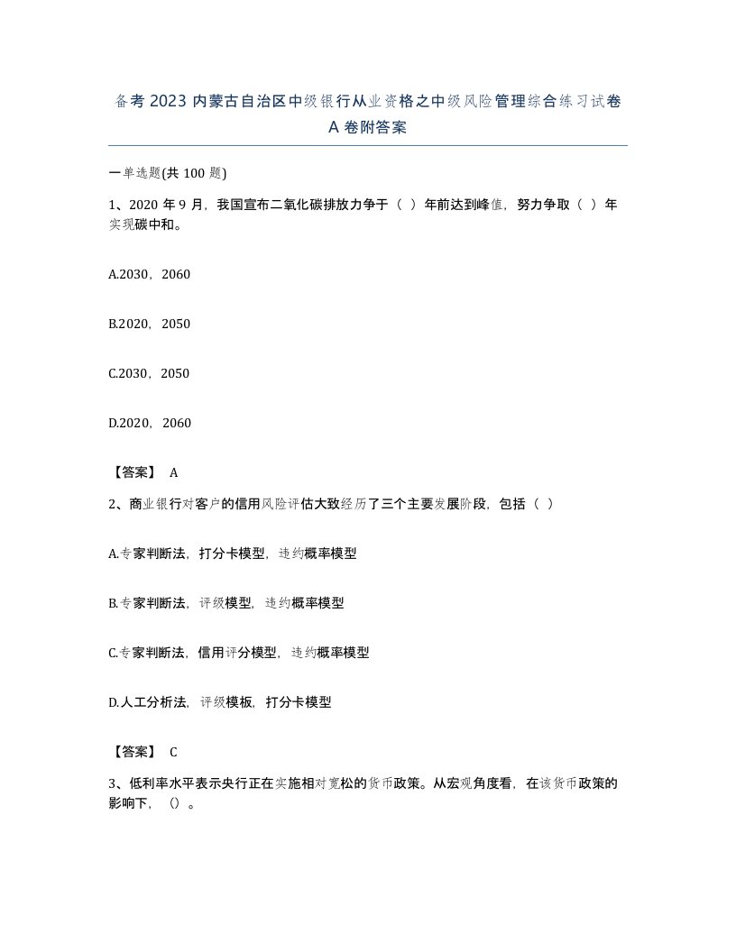 备考2023内蒙古自治区中级银行从业资格之中级风险管理综合练习试卷A卷附答案