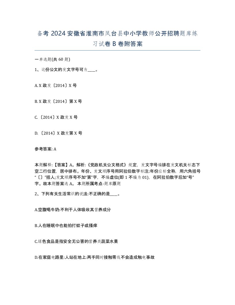 备考2024安徽省淮南市凤台县中小学教师公开招聘题库练习试卷B卷附答案