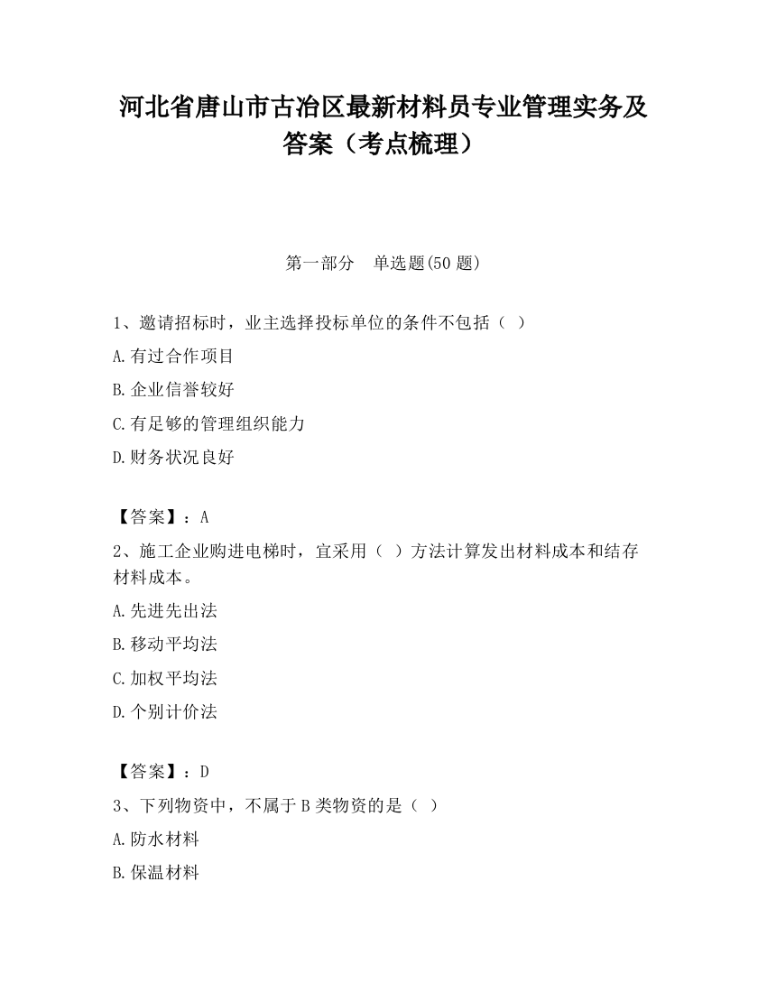 河北省唐山市古冶区最新材料员专业管理实务及答案（考点梳理）