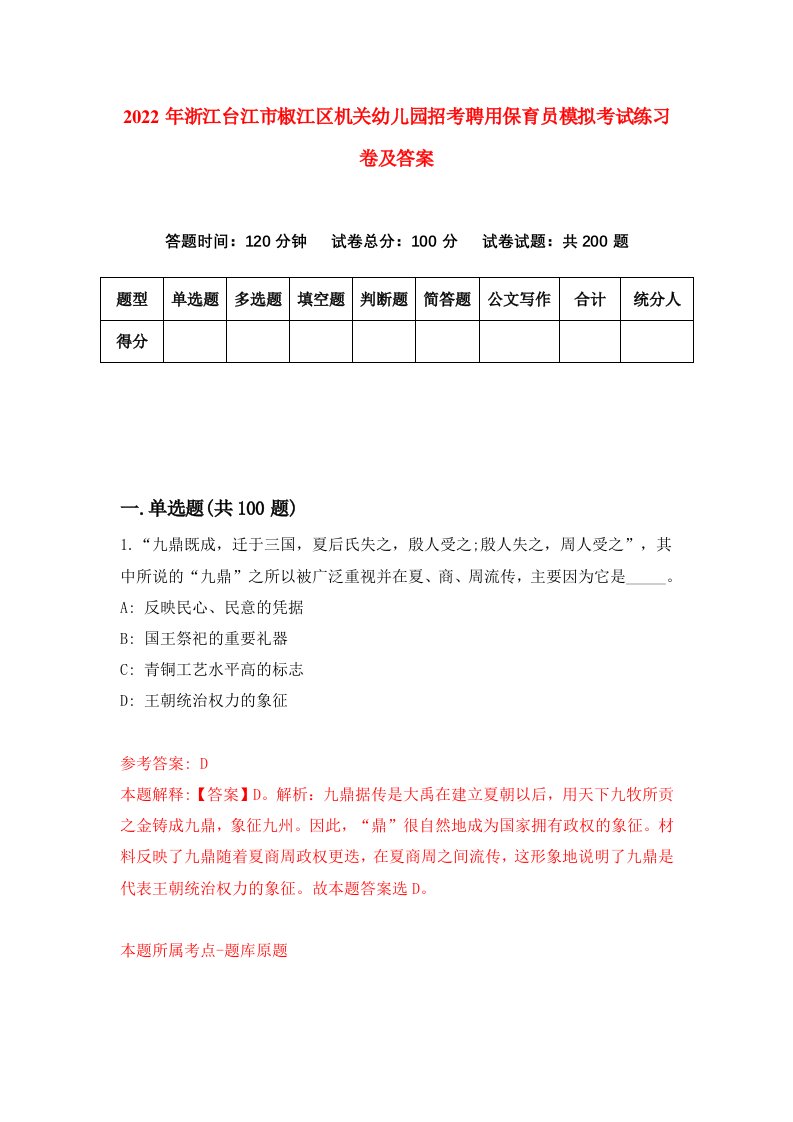 2022年浙江台江市椒江区机关幼儿园招考聘用保育员模拟考试练习卷及答案第0版