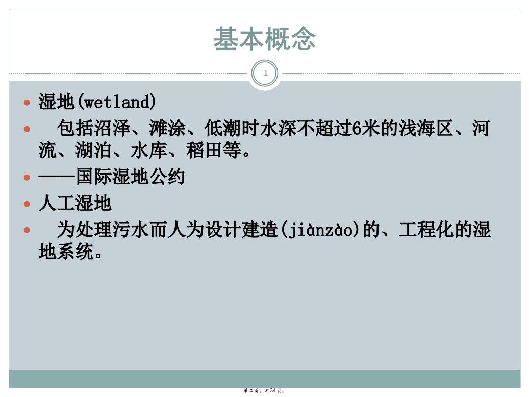 人工湿地污水处理技术简介课件教学资料