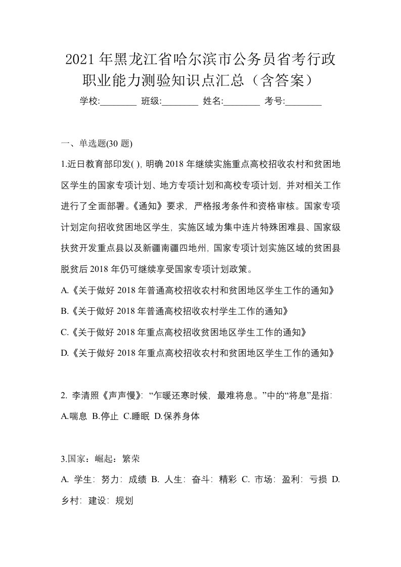 2021年黑龙江省哈尔滨市公务员省考行政职业能力测验知识点汇总含答案