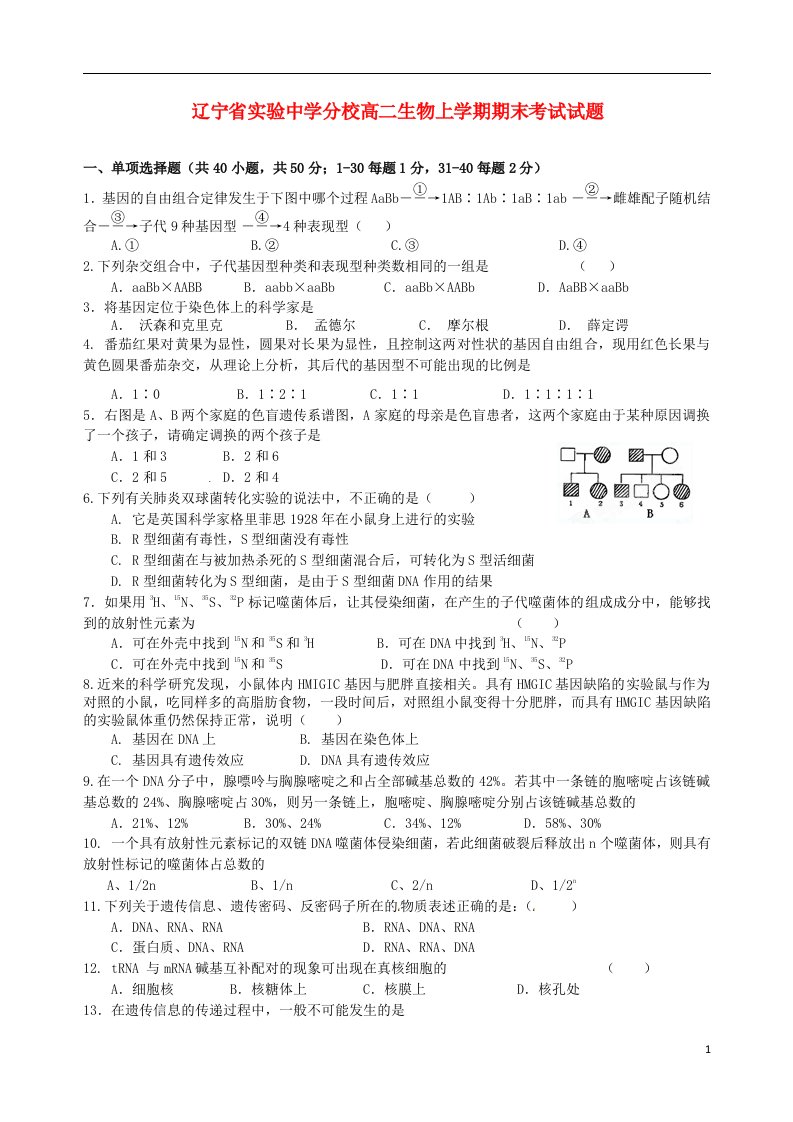 辽宁省实验中学分校高二生物上学期期末考试试题