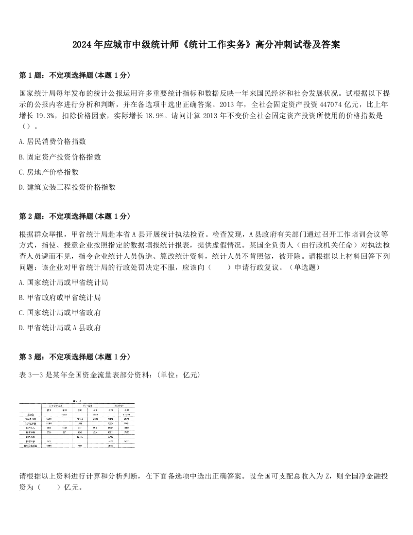 2024年应城市中级统计师《统计工作实务》高分冲刺试卷及答案