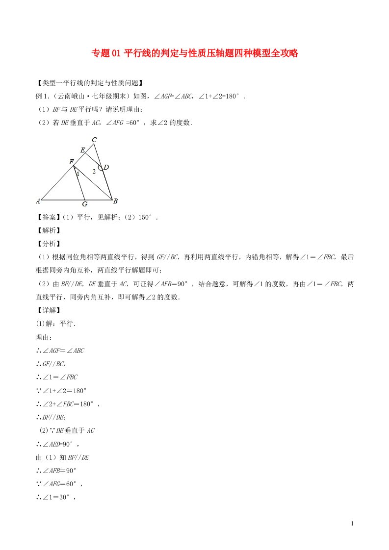 2024春七年级数学下册专题01平行线的判定与性质压轴题四种模型全攻略含解析新版浙教版