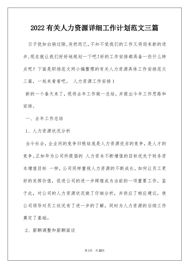 2022有关人力资源详细工作计划范文三篇