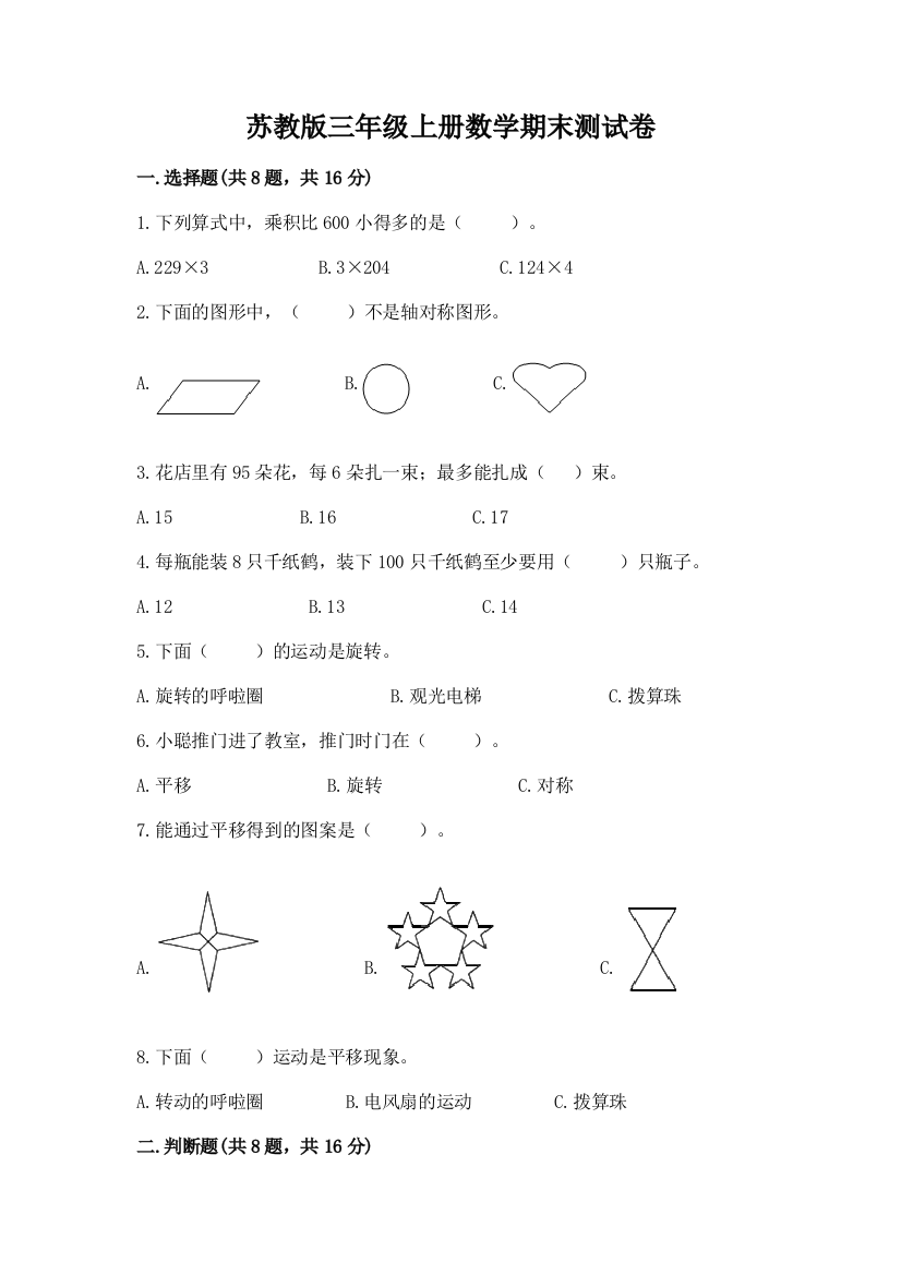 苏教版三年级上册数学期末测试卷（网校专用）