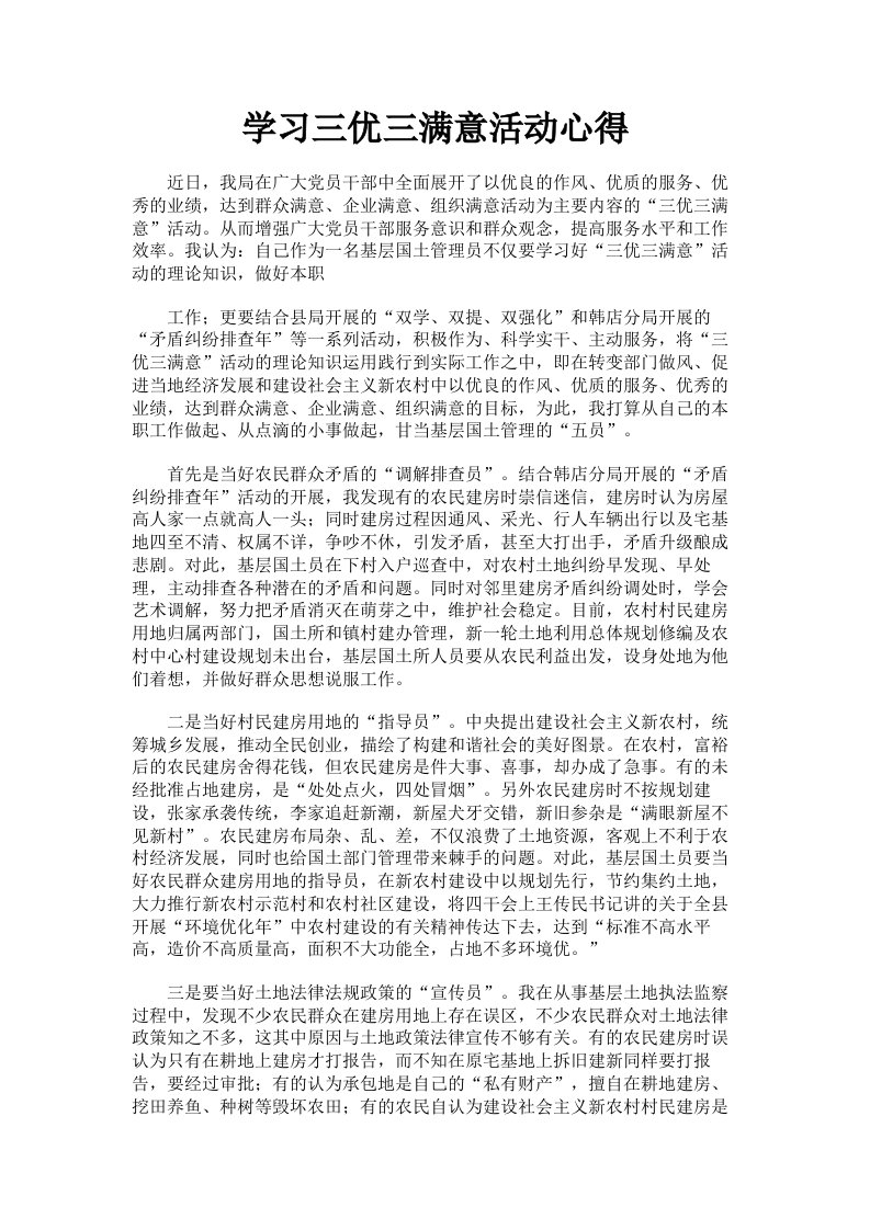 学习三优三满意活动心得