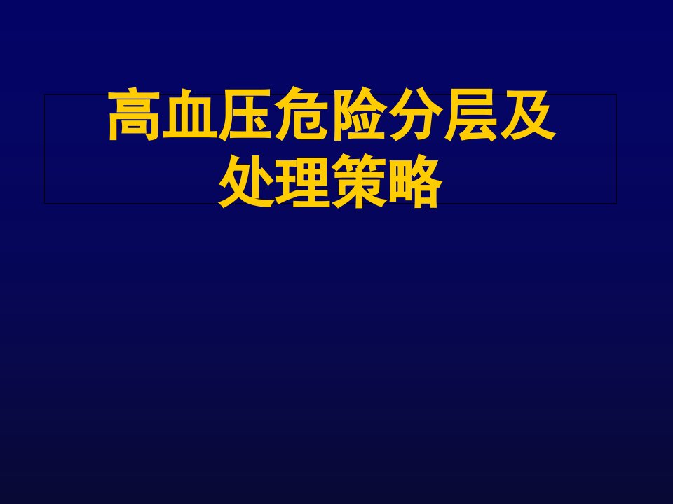 高血压的危险分层及治疗策略ppt幻灯片