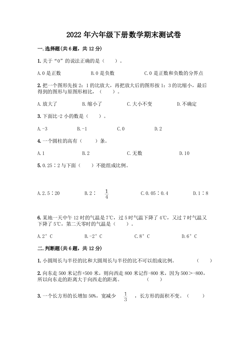 2022年六年级下册数学期末测试卷精品附答案