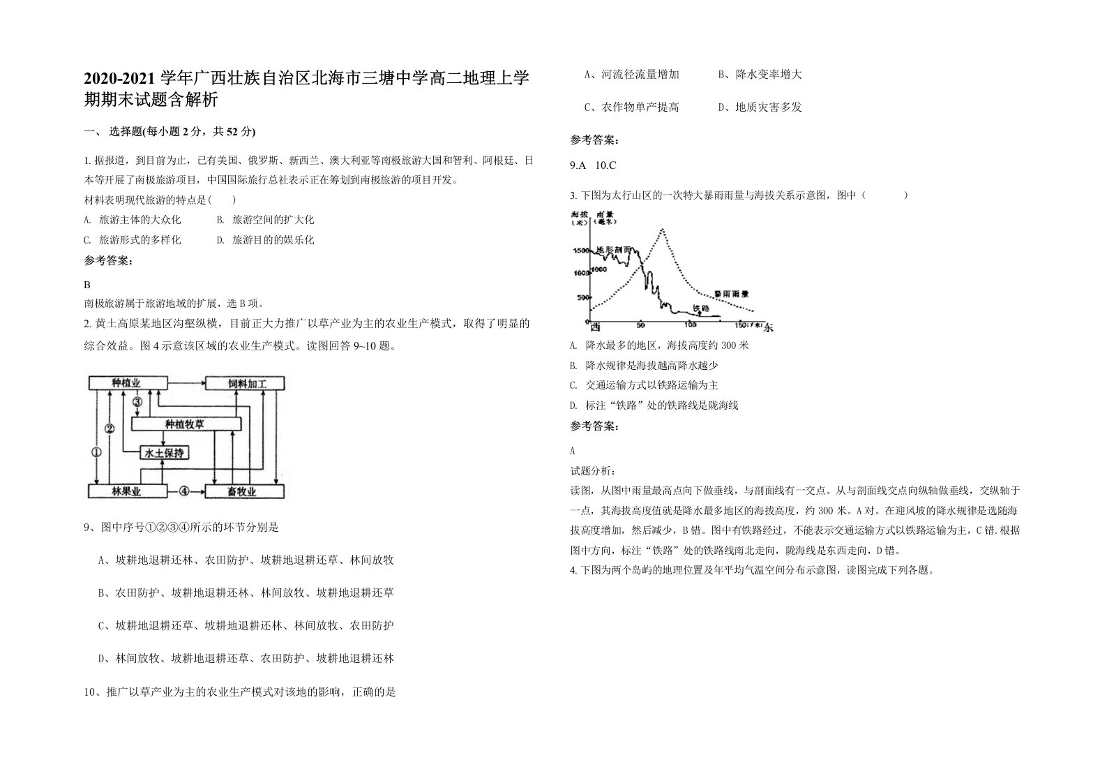 2020-2021学年广西壮族自治区北海市三塘中学高二地理上学期期末试题含解析