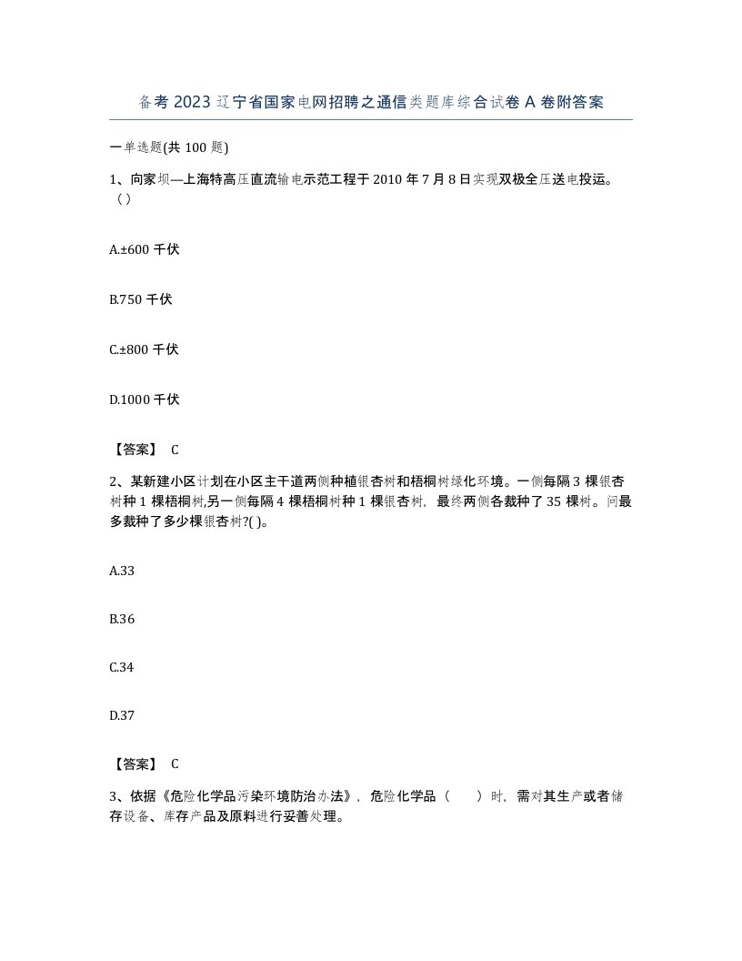 备考2023辽宁省国家电网招聘之通信类题库综合试卷A卷附答案