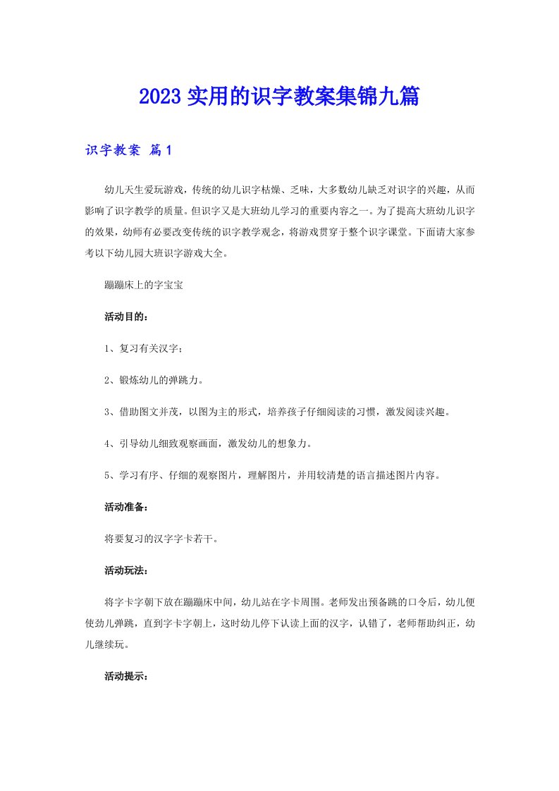 2023实用的识字教案集锦九篇