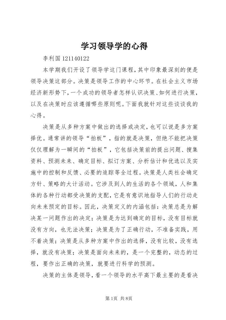 7学习领导学的心得