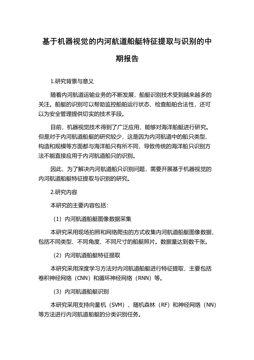 基于机器视觉的内河航道船艇特征提取与识别的中期报告