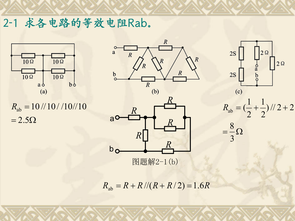 潘双来电路基础第二版课后习题答案与分析第二章作业ppt课件