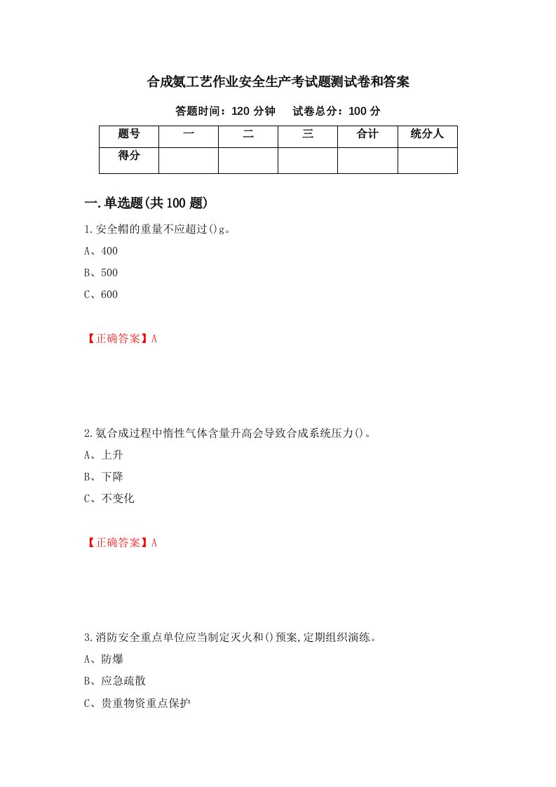 合成氨工艺作业安全生产考试题测试卷和答案1