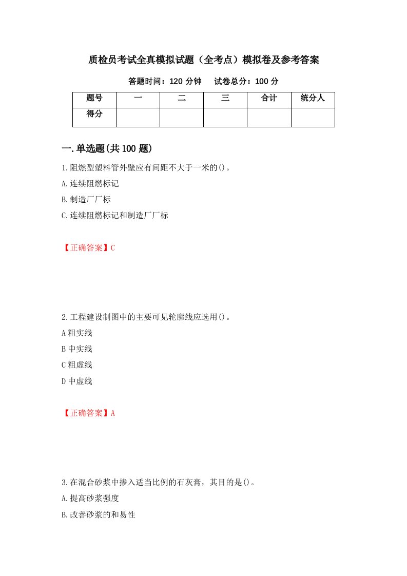 质检员考试全真模拟试题全考点模拟卷及参考答案2