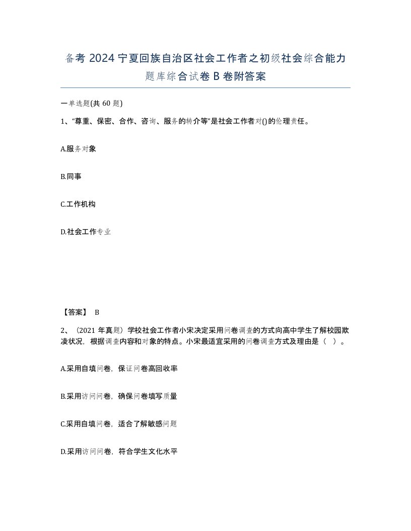 备考2024宁夏回族自治区社会工作者之初级社会综合能力题库综合试卷B卷附答案