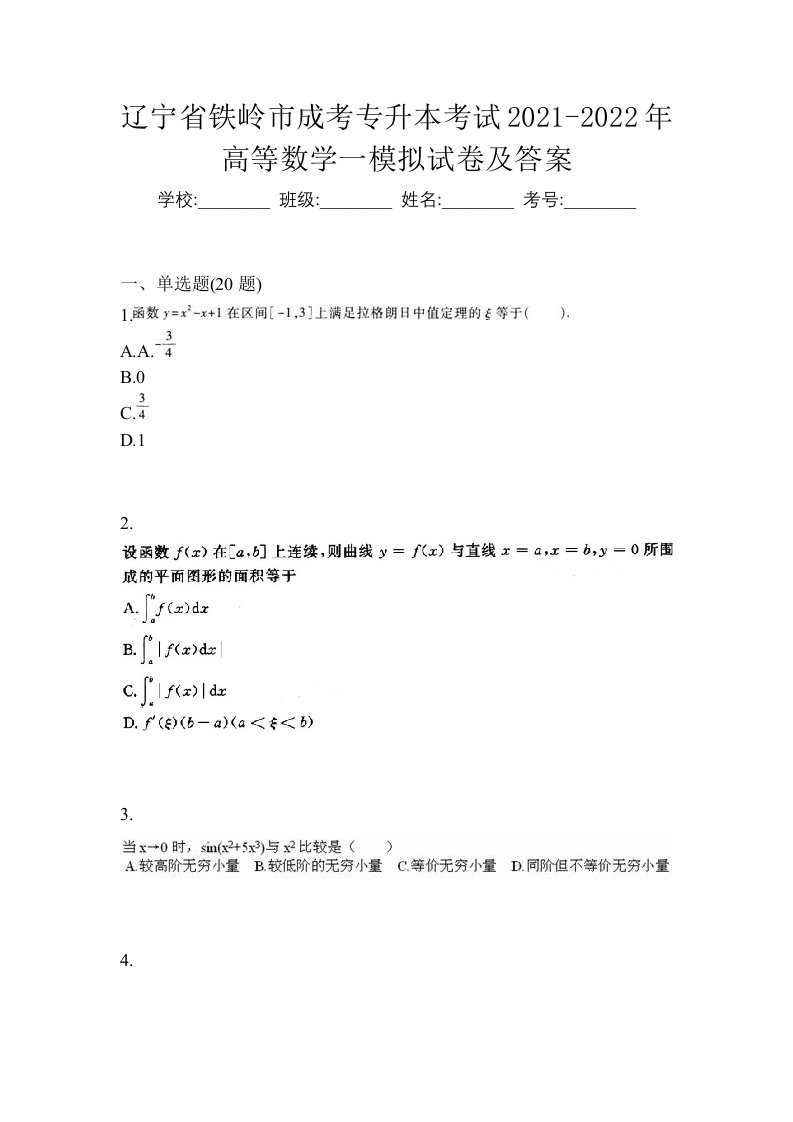 辽宁省铁岭市成考专升本考试2021-2022年高等数学一模拟试卷及答案