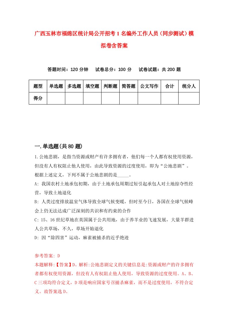 广西玉林市福绵区统计局公开招考1名编外工作人员同步测试模拟卷含答案6