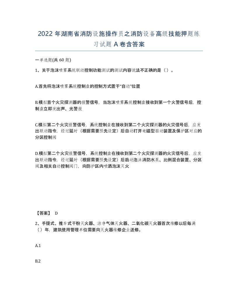 2022年湖南省消防设施操作员之消防设备高级技能押题练习试题A卷含答案