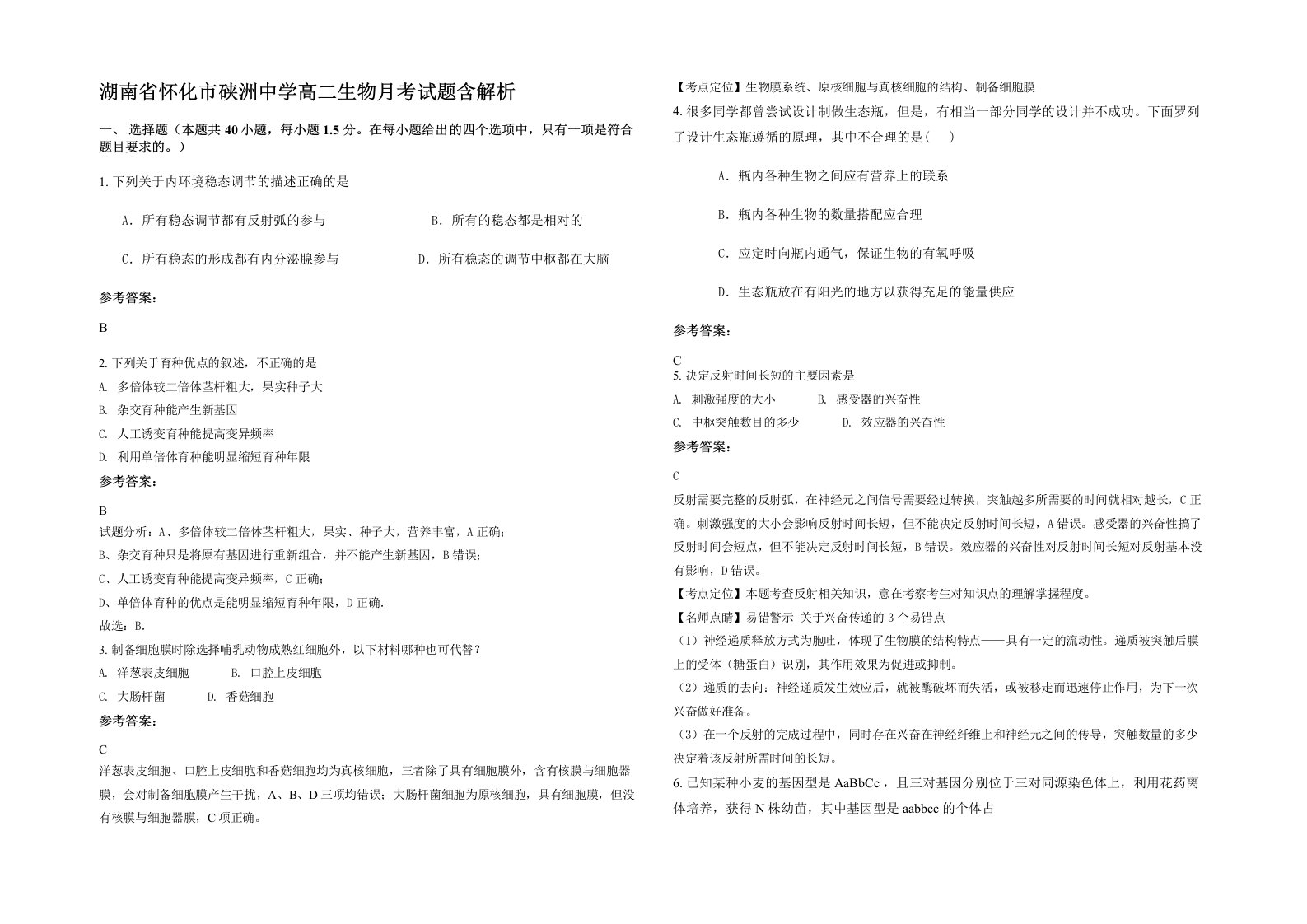 湖南省怀化市硖洲中学高二生物月考试题含解析