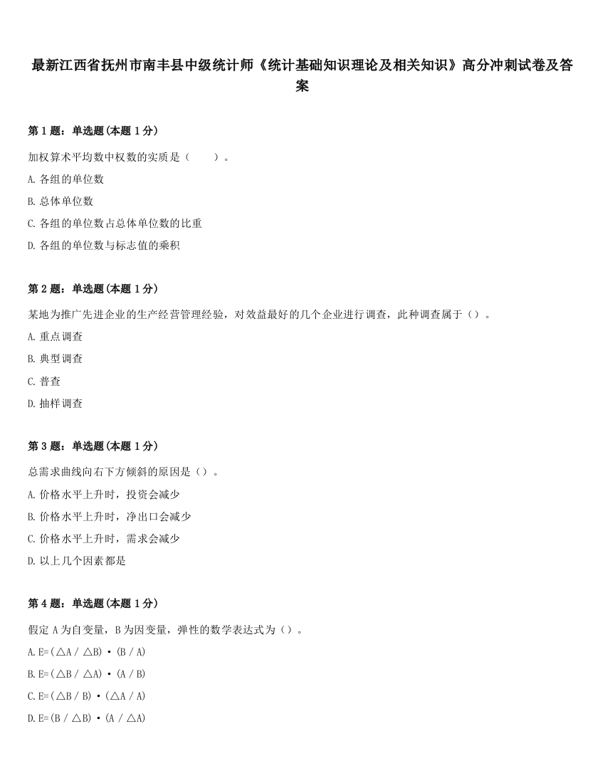 最新江西省抚州市南丰县中级统计师《统计基础知识理论及相关知识》高分冲刺试卷及答案