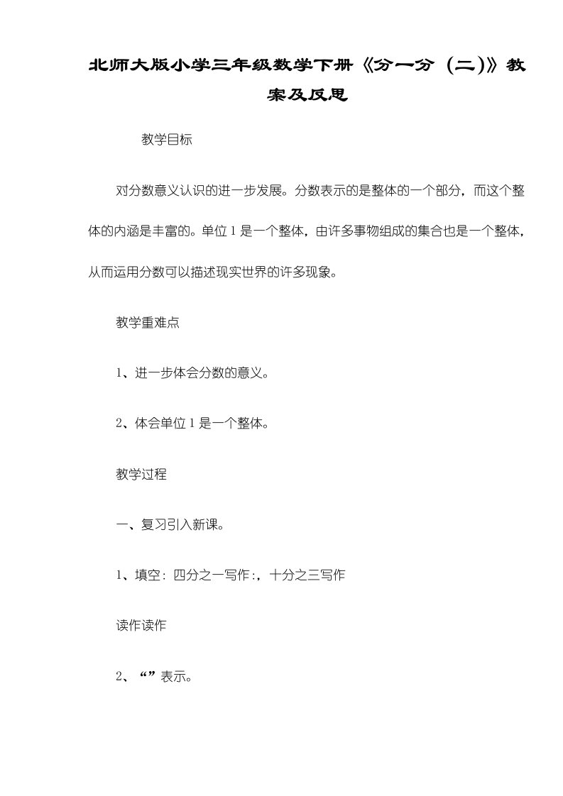 北师大版小学三年级数学下册《分一分（二）》教案及反思