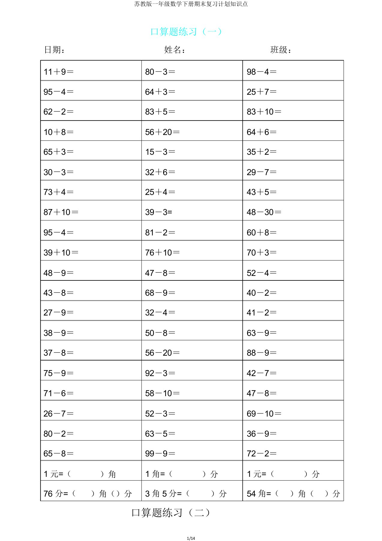 苏教版一年级数学下册期末复习计划知识点