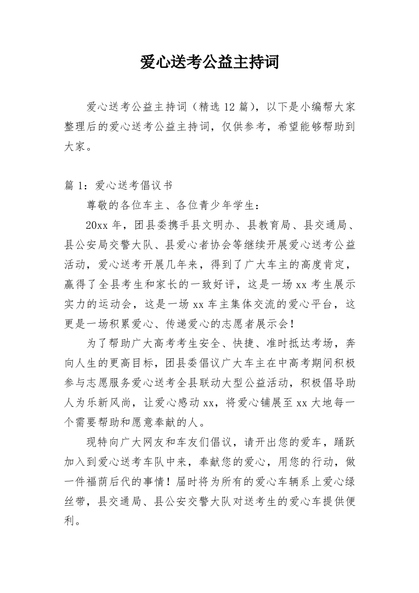 爱心送考公益主持词