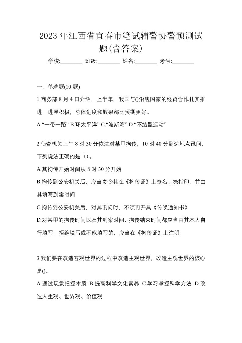 2023年江西省宜春市笔试辅警协警预测试题含答案