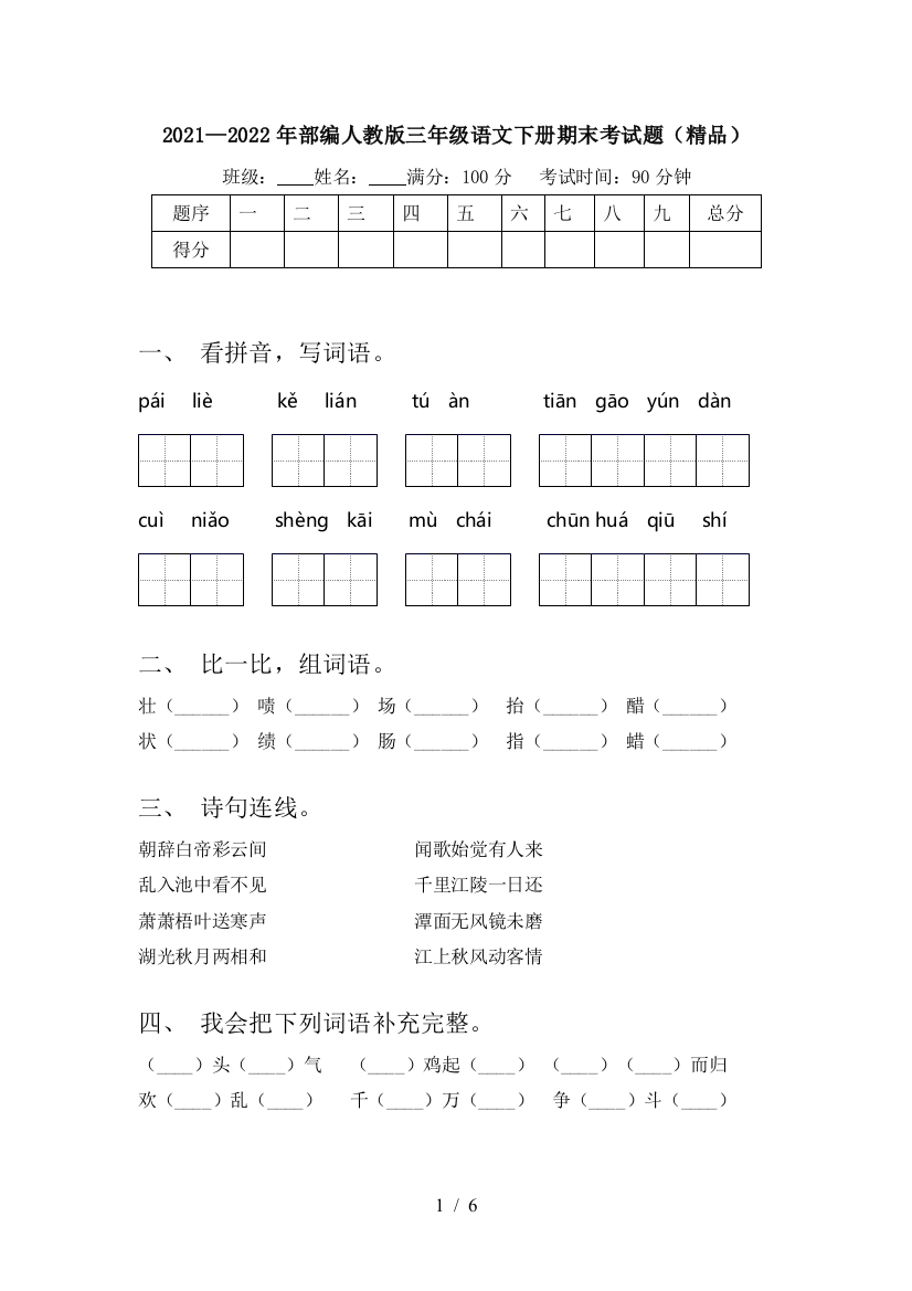 2021—2022年部编人教版三年级语文下册期末考试题(精品)