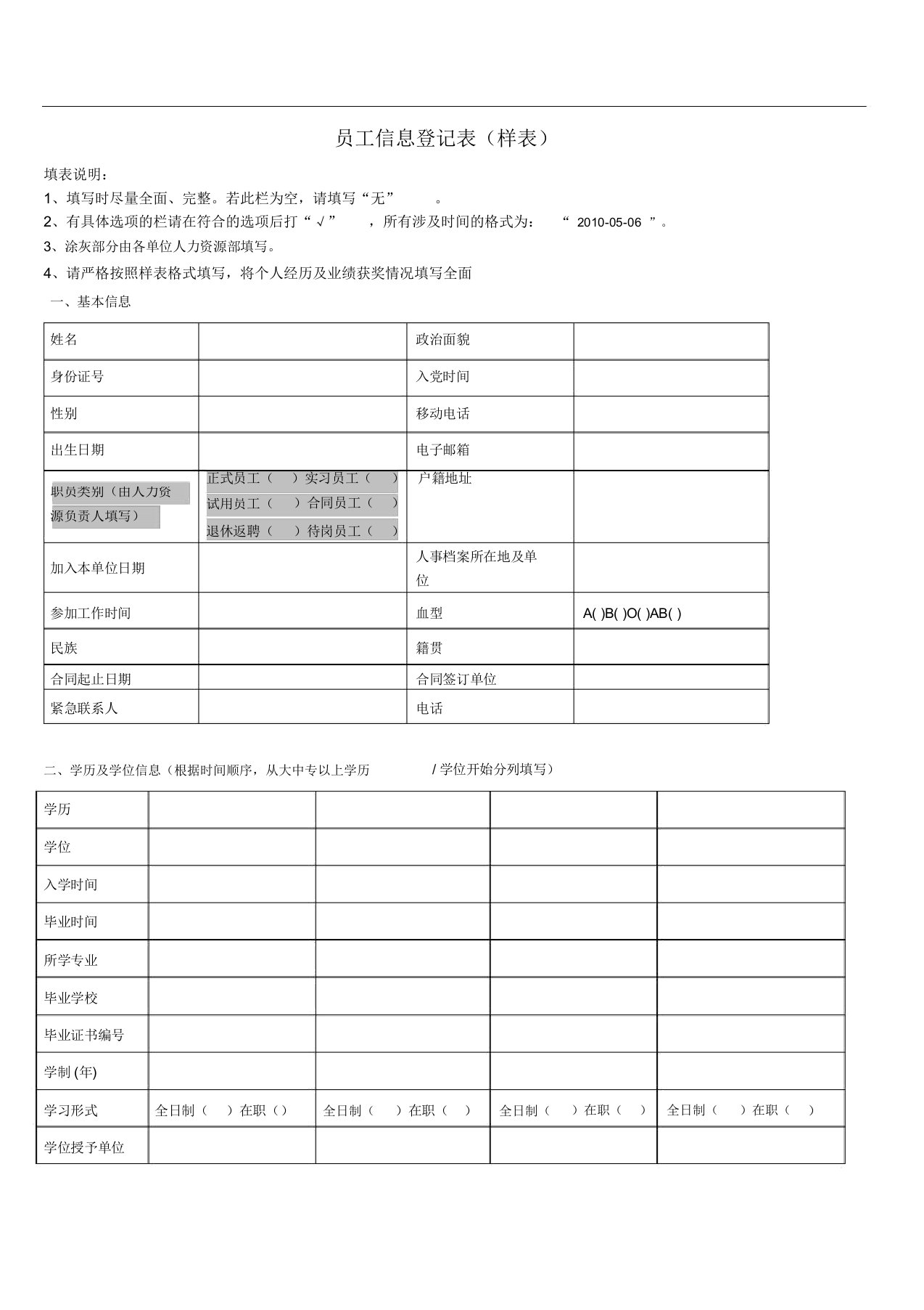 员工信息登记表详细模板