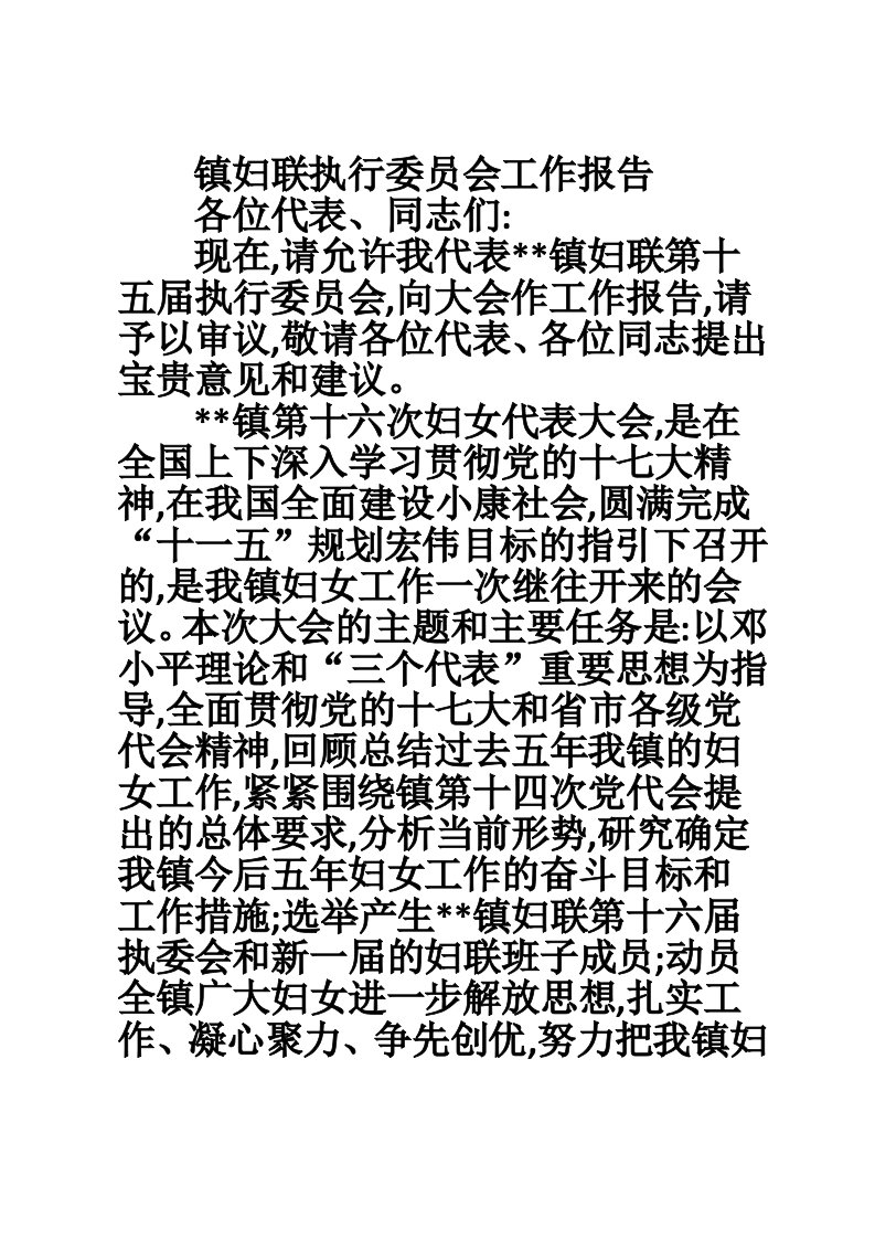 镇妇联执行委员会工作报告