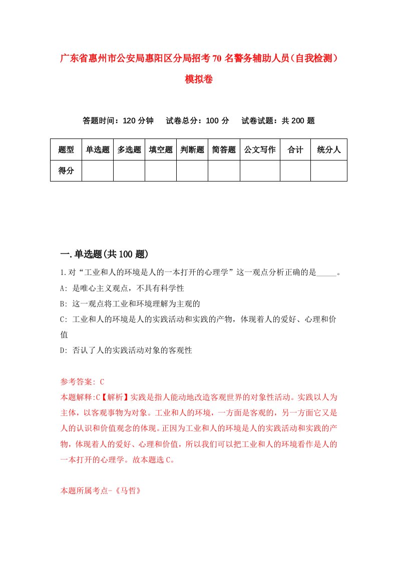 广东省惠州市公安局惠阳区分局招考70名警务辅助人员自我检测模拟卷1