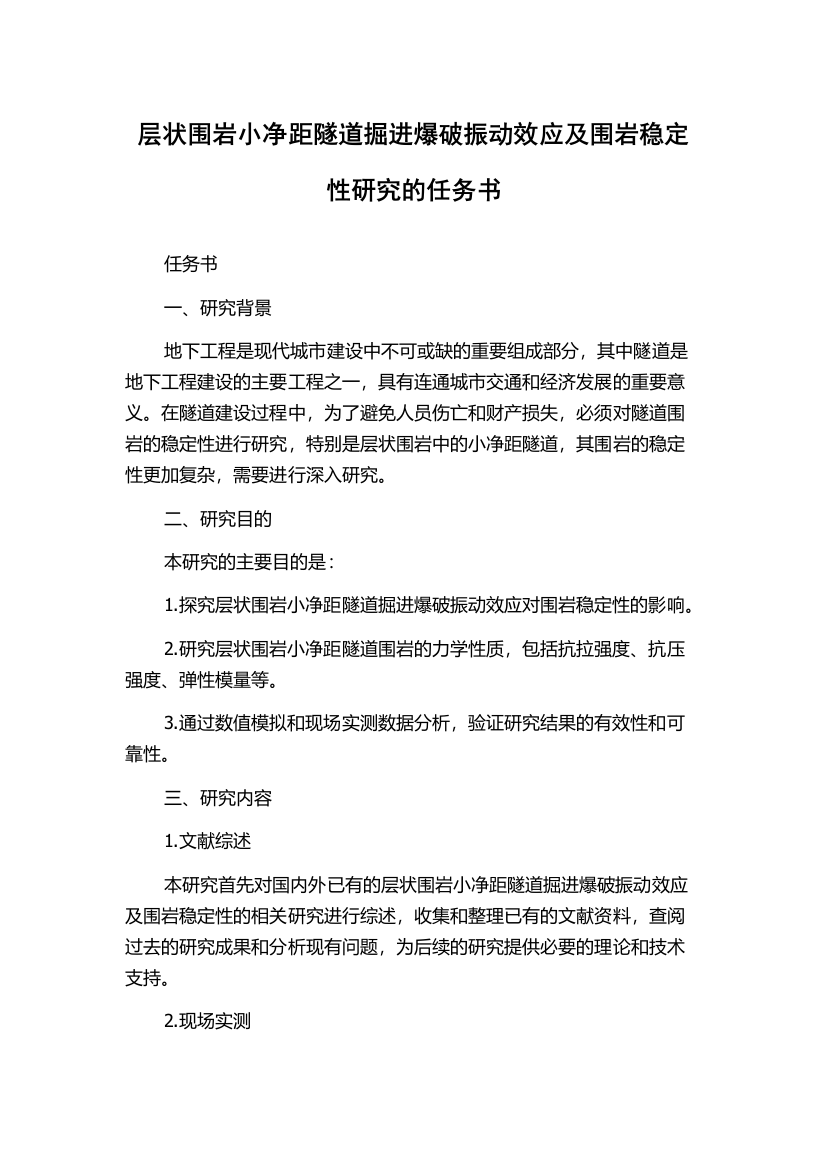 层状围岩小净距隧道掘进爆破振动效应及围岩稳定性研究的任务书