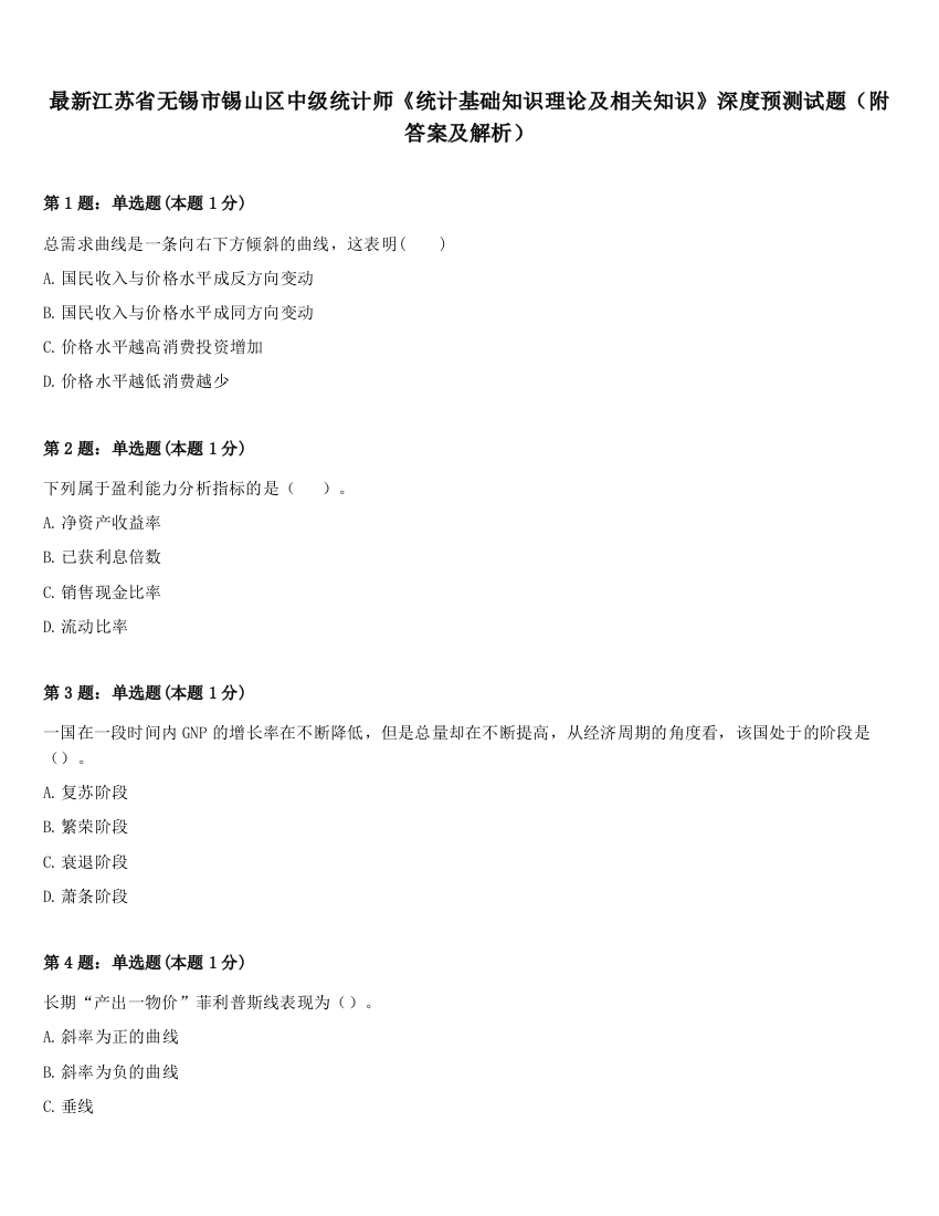 最新江苏省无锡市锡山区中级统计师《统计基础知识理论及相关知识》深度预测试题（附答案及解析）